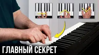 Выучи ЭТИ ТРЮКИ, чтобы удивить всех на фортепиано! Начни играть как ПРОФИ...