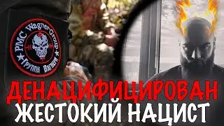 В БАХМУТЕ САМЫЙ ЖЕСТОКИЙ НАЦИСТ ОТПРАВЛЕН К БАНДЕРЕ |  СТИХОТВОРЕНИЕ 18+