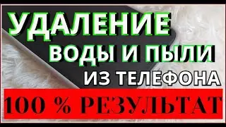 ▶️Ультразвук для чистки динамика от воды и пыли Самый мощный звук для прочистки динамика в телефоне!