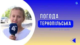 Тернопільська погода на 24 серпня 2024 року