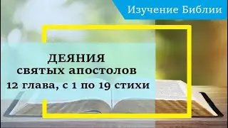 ДЕЯНИЯ святых апостолов, 12 глава, с 1 по 19 стихи