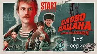 Слово пацана. Кровь на асфальте 1, 2, 3, 4, 5 серия / Сериал 2023🩸