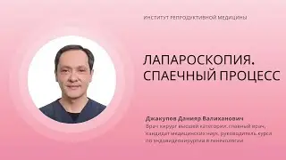 ЛАПАРОСКОПИЯ. СПАЕЧНЫЙ ПРОЦЕСС