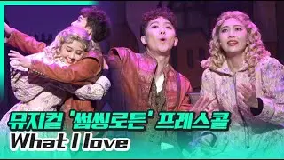 What I love (임규형, 이지수) 뮤지컬 '썸씽로튼' 프레스콜 220105  - 톱데일리(Topdaily)