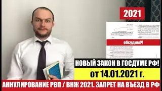 АННУЛИРОВАНИЕ РВП. ВНЖ. ЗАПРЕТ НА ВЪЕЗД В РФ.  НОВЫЙ ЗАКОН от 14.01.2021. МВД. Юрист. адвокат