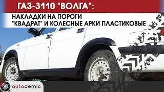 ГАЗ 3110 Волга накладки на пороги Квадрат и колесные арки. Видеообзор.