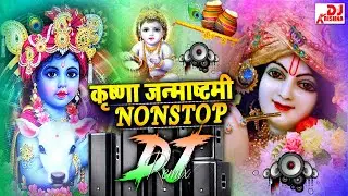 New Janmashtami Song 2024 | Krishna Janmashtami Dj Song 2024 | Radhe Radhe | Nonstop Dj Gana 2024