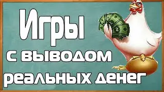 ИГРАЙ В ИГРУ И ЗАРАБАТЫВАЙ РЕАЛЬНЫЕ ДЕНЬГИ