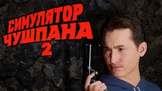 НА ПОБЕГУШКАХ #1 Симулятор Чушпана 2