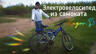 Электровелосипед из самоката Kugoo S3 от 