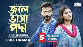 Jole Vasa Poddo | জলে ভাসা পদ্ম | Yash Rohan | Sadia Ayman | LR Sohel | Full Natok | Bangla Natok