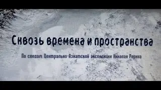 Сквозь времена