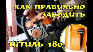 Как правильно заводить Штиль 180