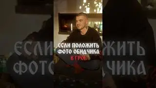 Если положить фото обидчика в гроб, то.... 