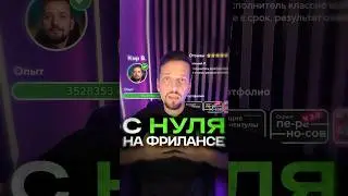 С нуля на фрилансе! Как начать?