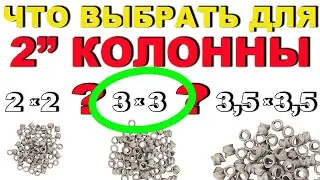 ПОДБИРАЮ РАЗМЕР СПН ДЛЯ КОЛОННЫ В 2. ТЕСТИРУЮ СПН 3х3х0.3мм. НЕОЖИДАННЫЙ РЕЗУЛЬТАТ.