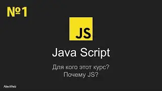 Уроки JavaScript | Курсы JS | Урок №1 | Вступление