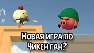 😱Я создал свою игру по Чикен ган в Покет коде!