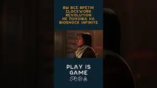 Вы всё врёти! Clockwork Revolution не похожа на BioShock Infinite