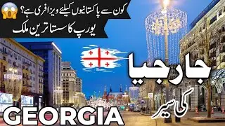 Georgia Travel | facts and History about Georgia |جارجیا کی سیر |