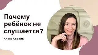 Почему ребёнок не слушается? Две главные причины.