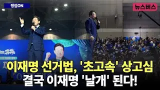 [쟁점ON] 이재명 선거법, '초고속' 상고심, 결국 이재명 '날개' 된다! (25/04/30)