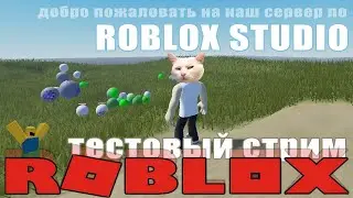 Тестовый Стрим в новых условиях | Roblox Studio 2022