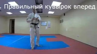 Как правильно делать кувырок вперед и простой кувырок назад!!!!!!