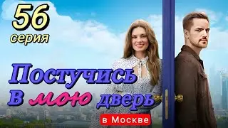 Постучись в мою дверь в Москве 56 серия (2024) | ТНТ | Мелодрама | Анонс