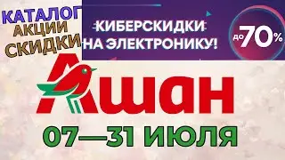 Ашан каталог Киберскидки на электронику с 07 по 31 июля 2022 скидки на товары, акции в магазине