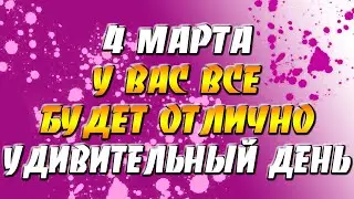 4 марта 2022 года - прогноз дня - у вас все будет отлично - удивительный день