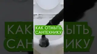 Как отмыть сантехнику пароочистителем 