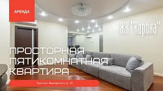 Просторная пятикомнатная квартира в ЖК 