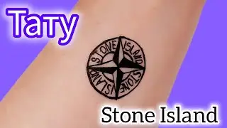 Как нарисовать ТАТУ логотип STONE ISLAND  на руке