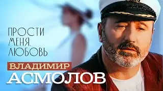 ВЛАДИМИР АСМОЛОВ - Прости меня, любовь | Official Music Video | 1997 г. | 12+