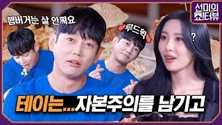 [ENG] 본업은 가수이고 뮤지컬을 사랑하는 테이 씨, 햄버거 얘기를 가장 많이 하고 가셨습니다 《선미의 쇼!터뷰》 EP.27 by 모비딕 Mobidic