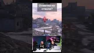 ОТМЕТКИ на стволе Tanks Blitz WoT Ответы разработчиков