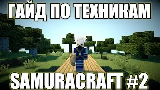 НОВЫЕ ТЕХНИКИ НАРУТО АНИМЕ МОД/ГАЙД ПО ТЕХНИКАМ СЕРВЕР SAMURACRAFT #2/NARUTO AMIME MOD 1.7.10