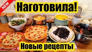 НОВОЕ МЕНЮ! 🍝🥣 ◾7 БЛЮД ЗА 2,5 ЧАСА 😊◾НОВЫЕ РЕЦЕПТЫ 😍👍◾НАГОТОВИЛА!