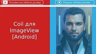 Coil для загрузки изображеий ImageView [Android[