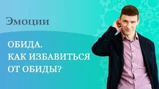 Обида. Как избавиться от обиды?