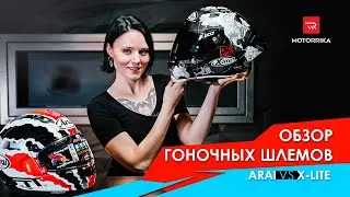 Обзор гоночных шлемов ARAI против X-LITE