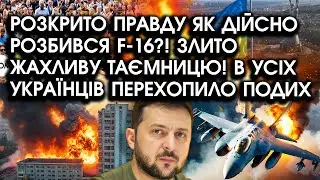 Розкрито ПРАВДУ як дійсно розбився F-16?! Злито жахливу ТАЄМНИЦЮ! В усіх українців перехопило ПОДИХ