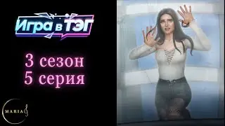 Игра в ТЭГ 3 сезон 5 серия, Ари, Клуб Романтики Romance Club