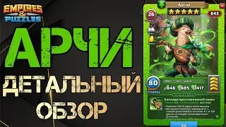 Арчи Детальный обзор гайд на героя  Empires and Puzzles Империя пазлов