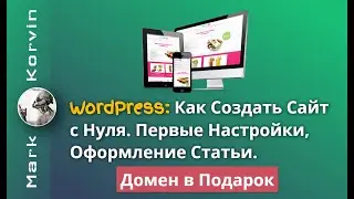 Как Создать Сайт На WordPress С Нуля (2024)