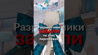 РАЗРАБОТЧИКИ ЗАБИЛИ НА НИХ в Genshin Impact! #SHORTS #ItAllCanWait #genshinimpact