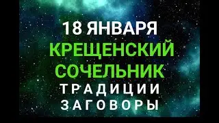 18 ЯНВАРЯ - КРЕЩЕНСКИЙ СОЧЕЛЬНИК. ТРАДИЦИИ. ЗАГОВОРЫ И ПРИМЕТЫ / "ТАЙНА СЛОВ"