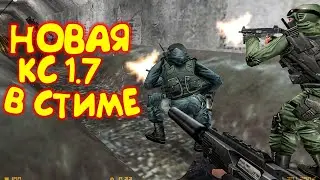 МЯСНАЯ КАТКА в CS 1.7! БЕСПЛАТНАЯ КОНТЕР СТРАЙК в СТИМЕ! Counter-Strike Nexon: Studio