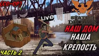 STATE OF DECAY 2 - НАШ ДОМ! НАША КРЕПОСТЬ! (2K) (COOP) #2